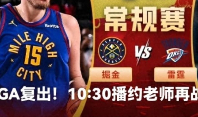 九游体育-亚历山大带队连输两场，雷霆主场魔力失灵，掘金悄悄爬上来|约基奇|谢伊·吉尔杰斯-亚历山大|俄克拉荷马雷霆队|明尼苏达森林狼队|丹佛掘金队_新浪体育_新浪新闻