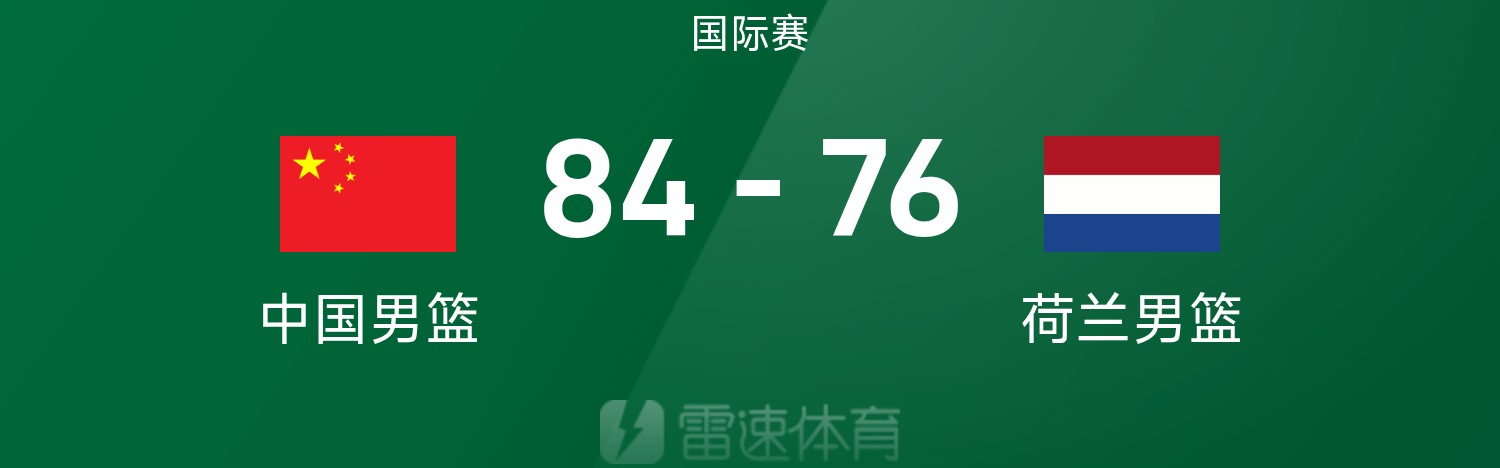 热身赛战报：余嘉豪16+10&amp;amp;胡明轩13分，中国男篮84-76荷兰