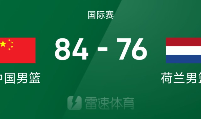 热身赛战报：余嘉豪16+10&amp;amp;胡明轩13分，中国男篮84-76荷兰
